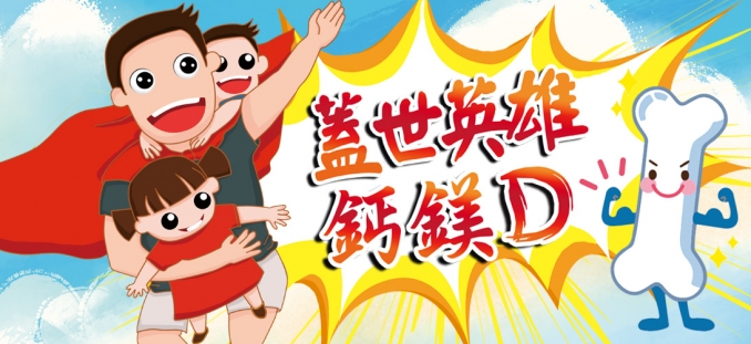蓋世英雄鈣鎂D