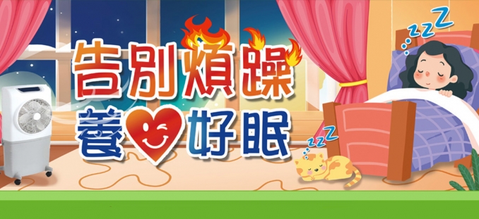 告別煩躁養心好眠