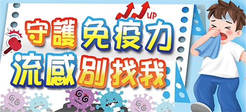 守護免疫力  流感別找我