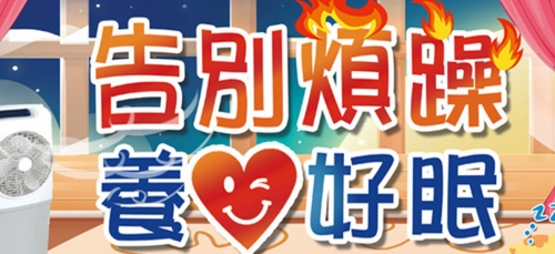 告別煩躁養心好眠