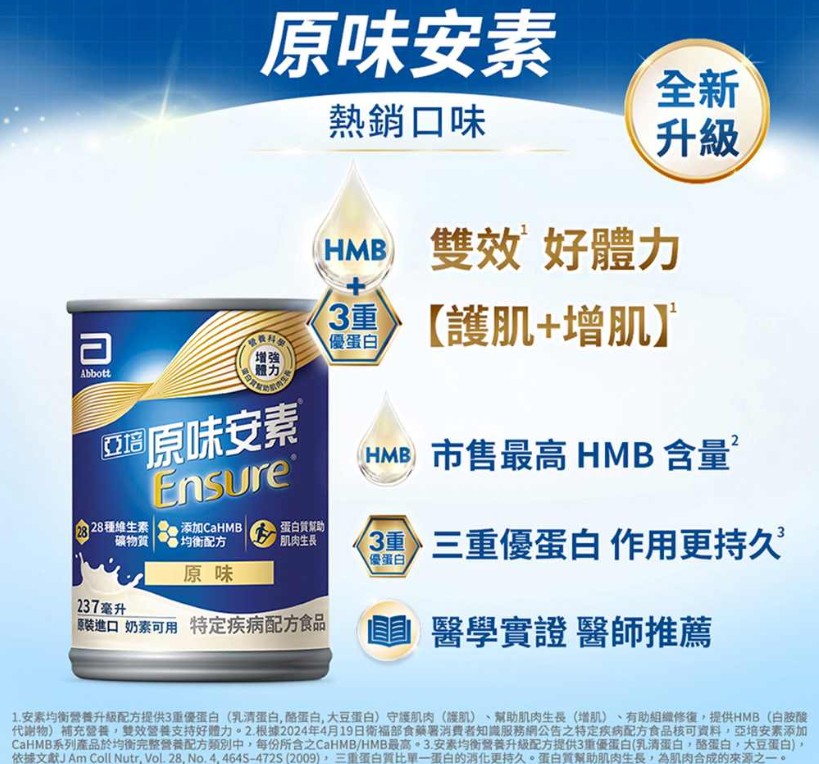 proimages/news/亞培安素液--原味237mlx24_HMB_內文.jpg