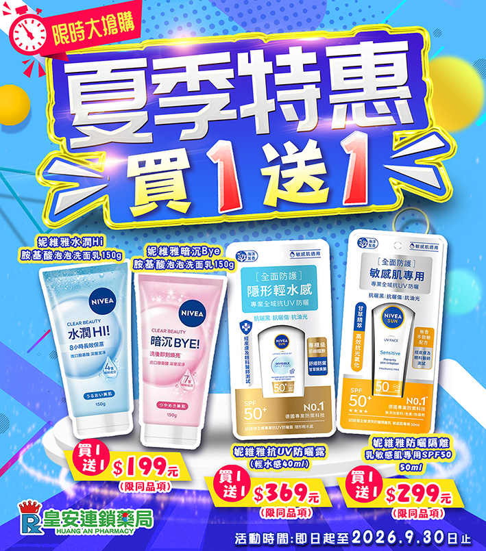 proimages/news/妮維雅防曬特價DM_2026.8.jpg
