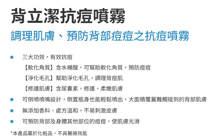 proimages/news/小林背立潔抗痘噴霧100ml_內文.jpg