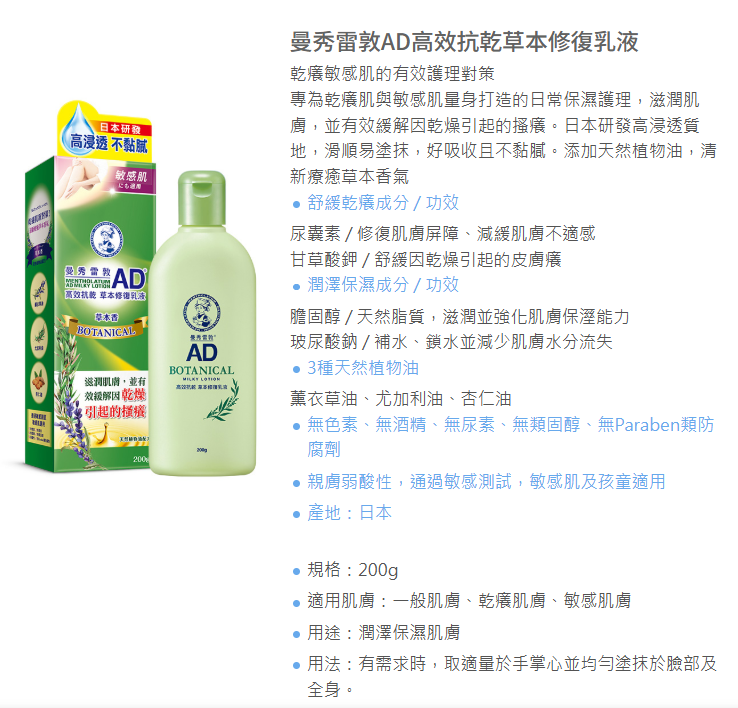 proimages/news/曼秀雷敦AD高效抗乾修復乳液200g(草本)_內文.png