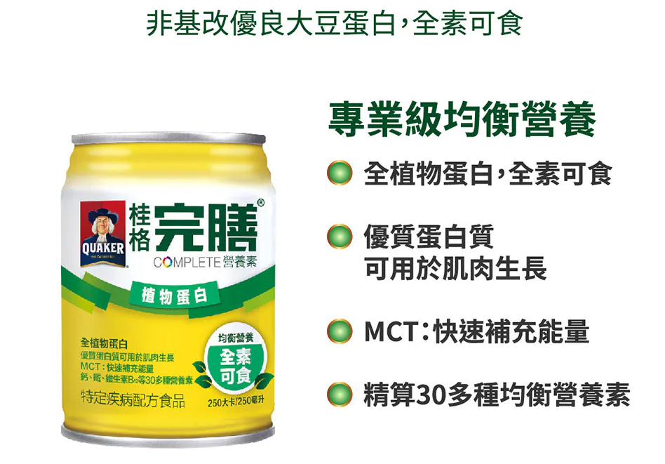 proimages/news/桂格完膳營養素-植物蛋白配方250ml_內.png