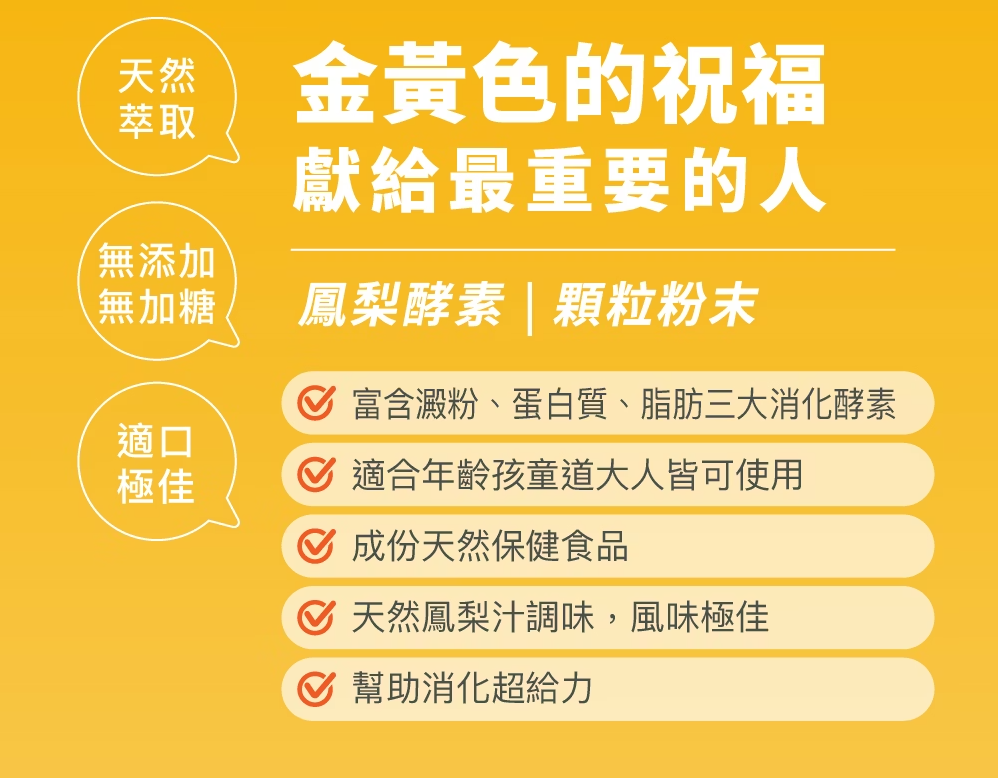 proimages/news/陽光康喜鳳梨酵素顆粒2g_內文.png