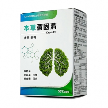 本草薈固清純素膠囊30T