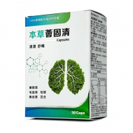 本草薈固清純素膠囊30T